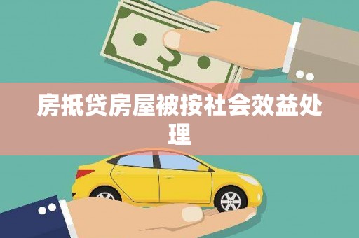 瓜州房抵贷房屋被按社会效益处理