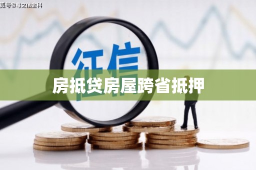 五大连池房抵贷房屋跨省抵押