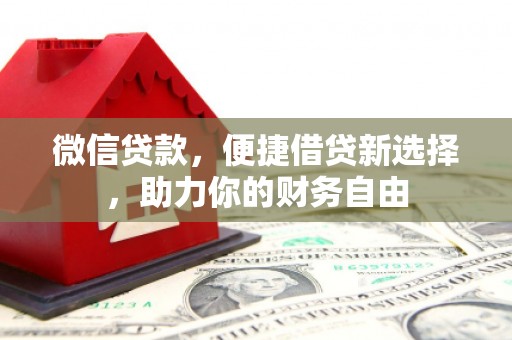 娄星微信贷款，便捷借贷新选择，助力你的财务自由