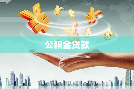 百色公积金贷款