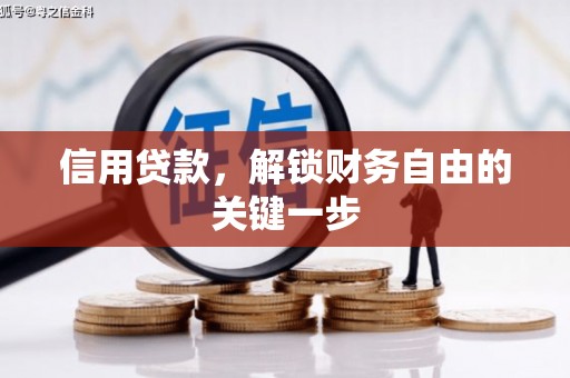 浦口信用贷款，解锁财务自由的关键一步