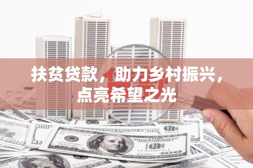 永泰扶贫贷款，助力乡村振兴，点亮希望之光