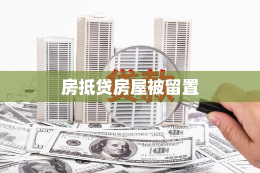 宣威房抵贷房屋被留置