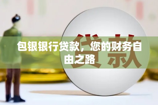 西区包银银行贷款，您的财务自由之路