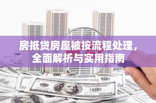 萨尔图房抵贷房屋被按流程处理，全面解析与实用指南
