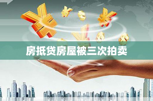 萨尔图房抵贷房屋被三次拍卖