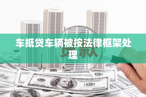 方城车抵贷车辆被按法律框架处理