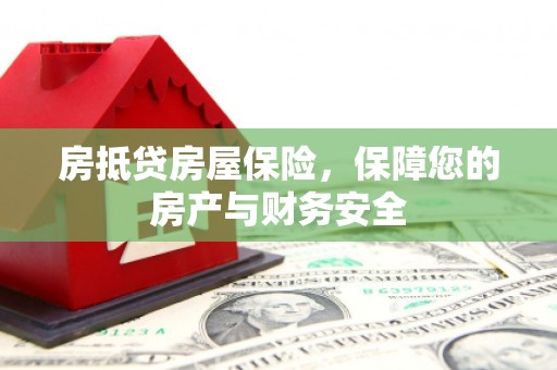 天宁房抵贷房屋保险，保障您的房产与财务安全