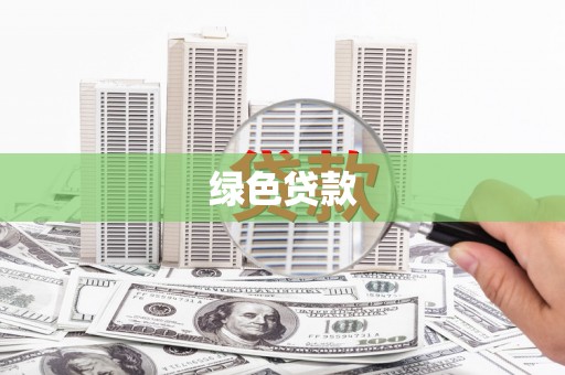 殷都绿色贷款