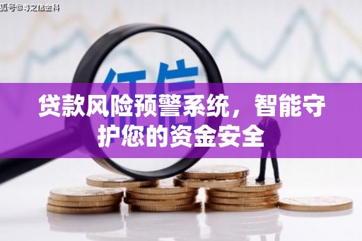 相山贷款风险预警系统，智能守护您的资金安全