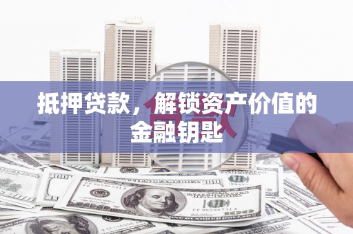 武侯抵押贷款，解锁资产价值的金融钥匙