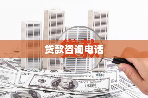 桂林贷款咨询电话