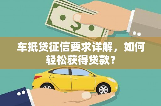 兴和车抵贷征信要求详解，如何轻松获得贷款？