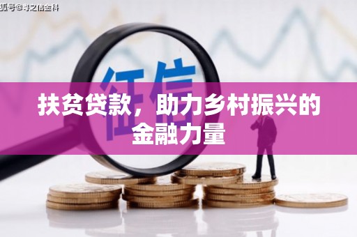 启东扶贫贷款，助力乡村振兴的金融力量