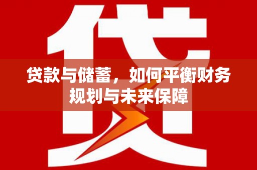 云岩贷款与储蓄，如何平衡财务规划与未来保障