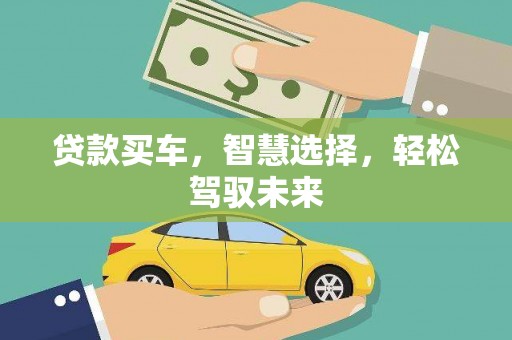 黑山贷款买车，智慧选择，轻松驾驭未来