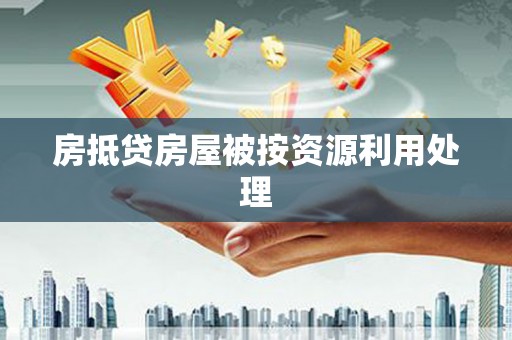 普宁房抵贷房屋被按资源利用处理