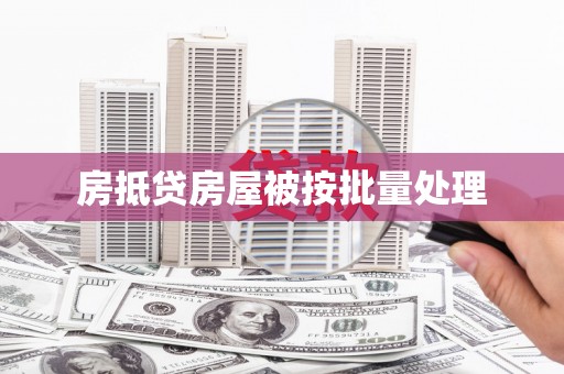 滦县房抵贷房屋被按批量处理