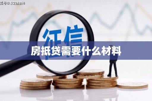 天宁房抵贷需要什么材料