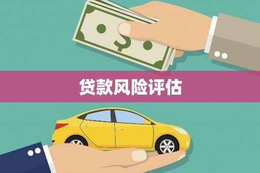 娄底贷款风险评估