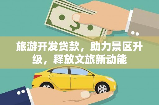 石碇旅游开发贷款，助力景区升级，释放文旅新动能