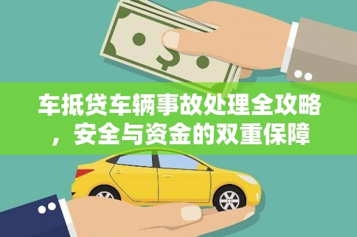 延长车抵贷车辆事故处理全攻略，安全与资金的双重保障