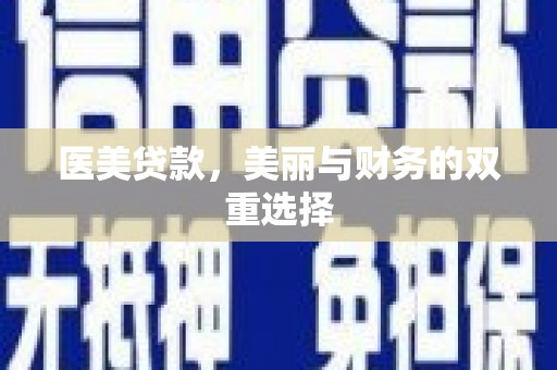 罗甸医美贷款，美丽与财务的双重选择