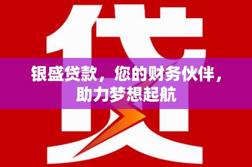 即墨银盛贷款，您的财务伙伴，助力梦想起航