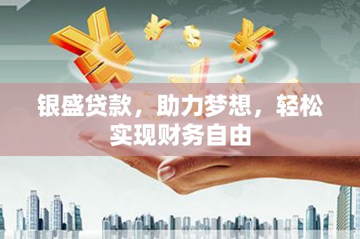 新邱银盛贷款，助力梦想，轻松实现财务自由