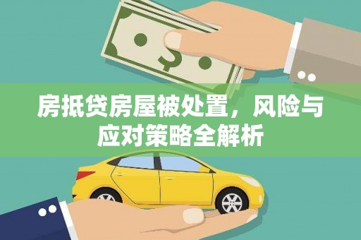 榆阳房抵贷房屋被处置，风险与应对策略全解析
