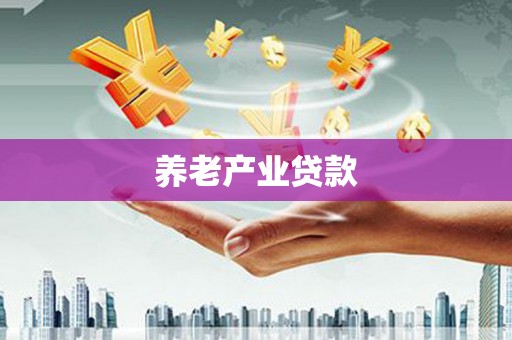 威远养老产业贷款