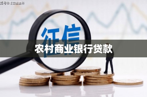 白玉农村商业银行贷款
