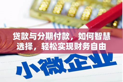 白玉贷款与分期付款，如何智慧选择，轻松实现财务自由