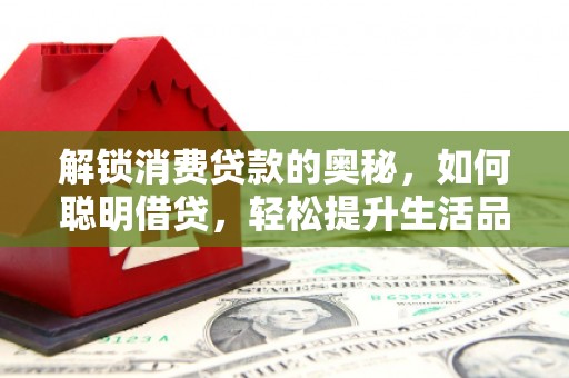 白玉解锁消费贷款的奥秘，如何聪明借贷，轻松提升生活品质
