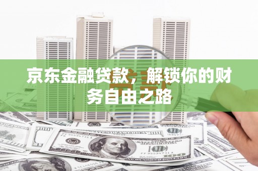 庆云京东金融贷款，解锁你的财务自由之路