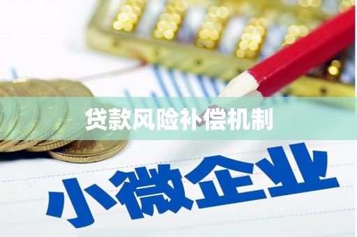 万里贷款风险补偿机制