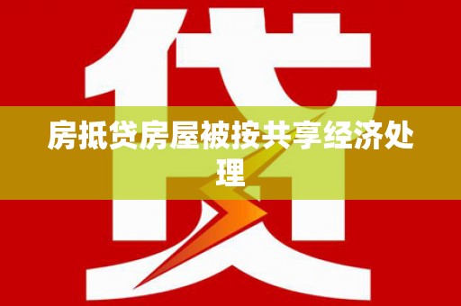 香港房抵贷房屋被按共享经济处理