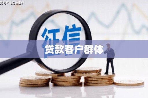 官田贷款客户群体