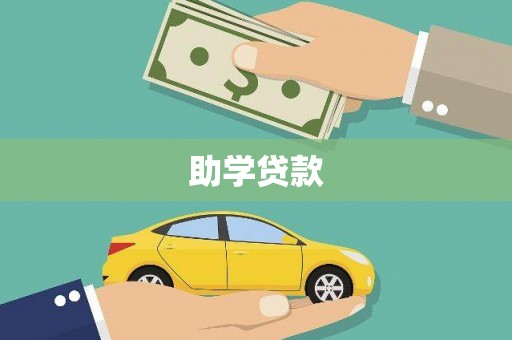 东湖助学贷款 东湖助学贷款