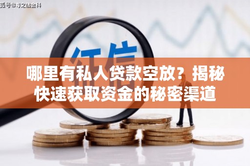 官田哪里有私人贷款空放？揭秘快速获取资金的秘密渠道