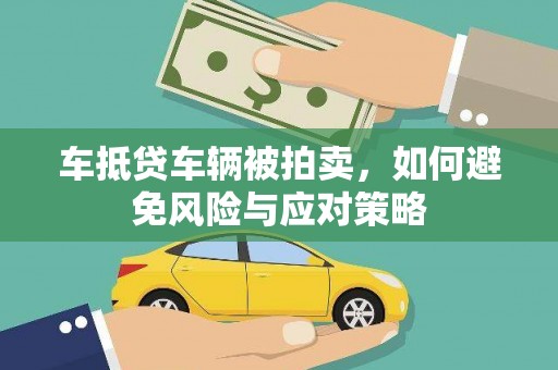车城车抵贷车辆被拍卖，如何避免风险与应对策略