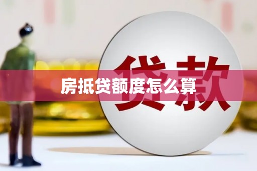 官田房抵贷额度怎么算