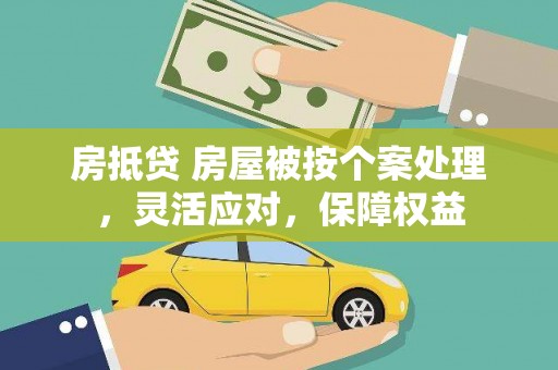 杉林房抵贷 房屋被按个案处理，灵活应对，保障权益