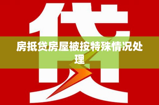 启东房抵贷房屋被按特殊情况处理