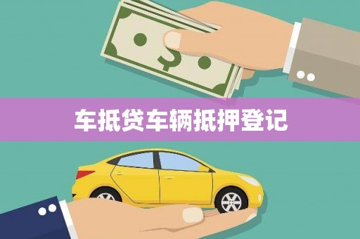 北流车抵贷车辆抵押登记