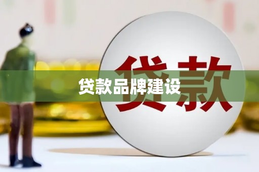 博尔塔拉贷款品牌建设