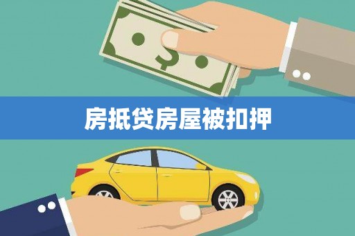 库车房抵贷房屋被扣押