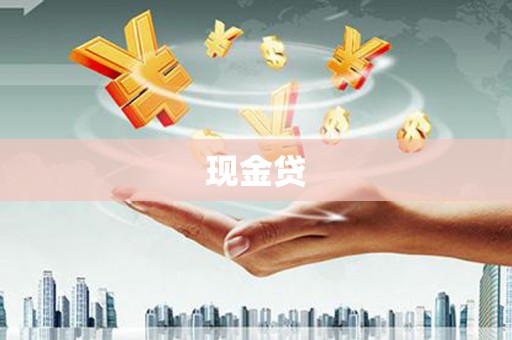 鹿泉现金贷
