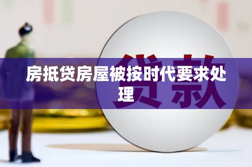 牡丹江房抵贷房屋被按时代要求处理