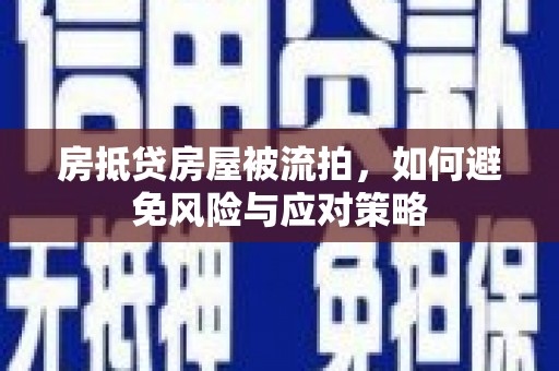 珲春房抵贷房屋被流拍，如何避免风险与应对策略